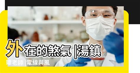 冷氣線蛇煞|湯鎮瑋老師